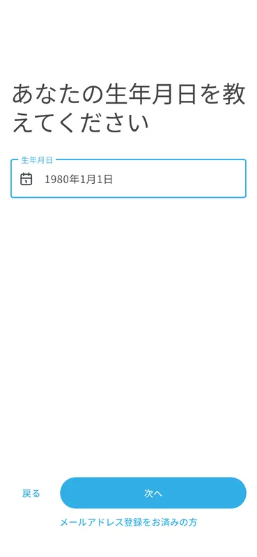 生年月日入力画面