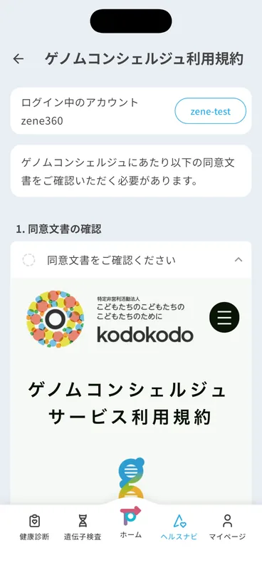 ゲノムコンシェルジュ利用規約画面