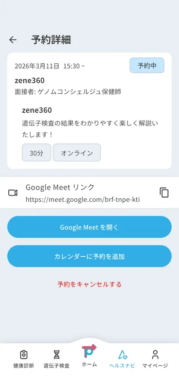 予約詳細・Google Meet画面